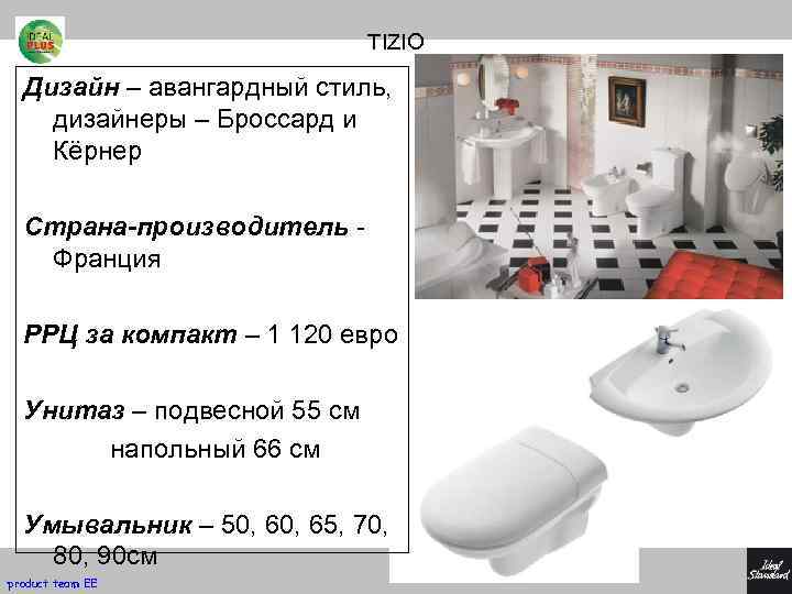 TIZIO Дизайн – авангардный стиль, дизайнеры – Броссард и Кёрнер Страна-производитель Франция РРЦ за