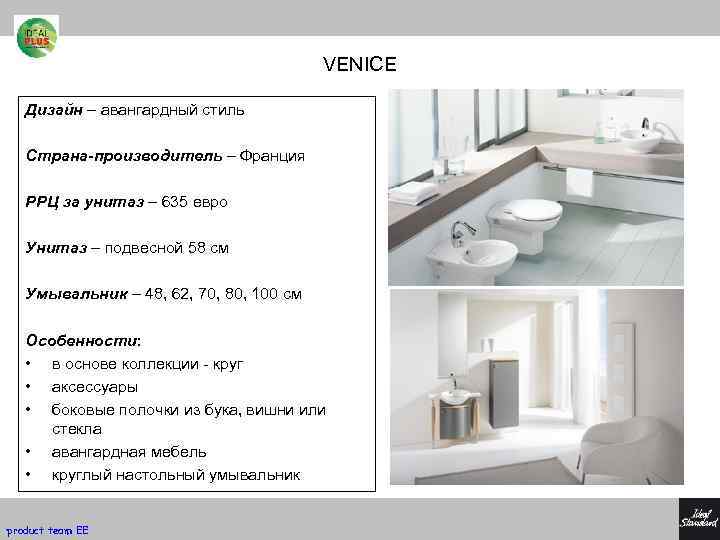 VENICE Дизайн – авангардный стиль Страна-производитель – Франция РРЦ за унитаз – 635 евро