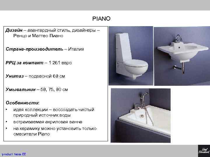 PIANO Дизайн – авангардный стиль, дизайнеры – Ренцо и Маттео Пиано Страна-производитель – Италия