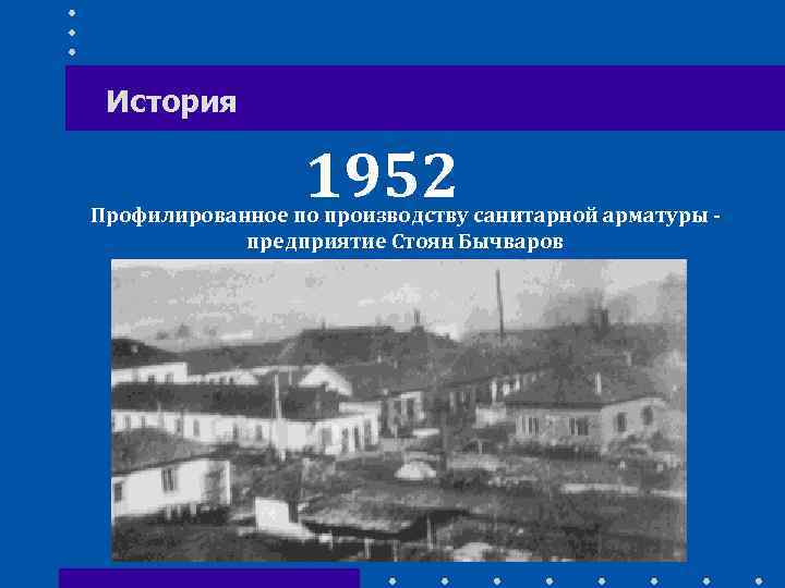 История 1952 Профилированное по производству санитарной арматуры предприятие Стоян Бычваров 