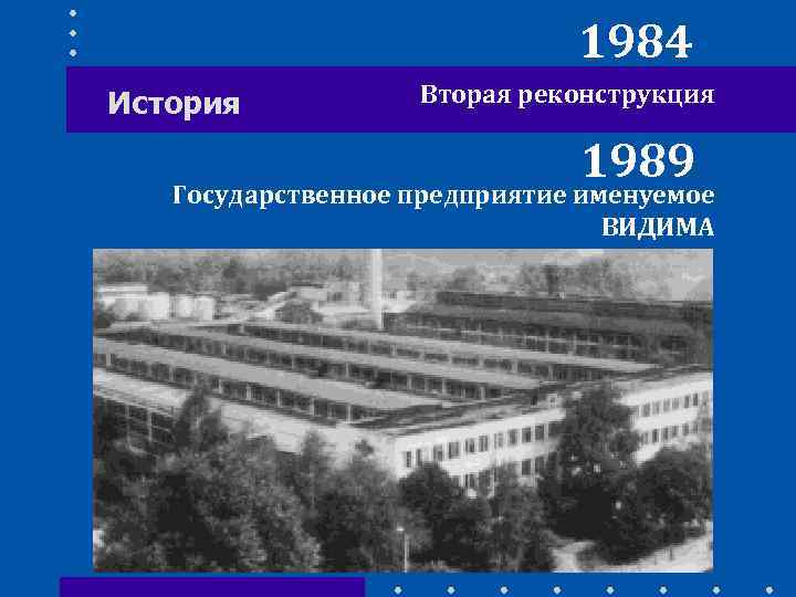 1984 История Вторая реконструкция 1989 Государственное предприятие именуемое ВИДИМА 