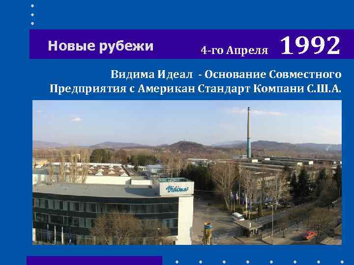 Новые рубежи 4 -го Апреля 1992 Видима Идеал - Основание Совместного Предприятия с Американ