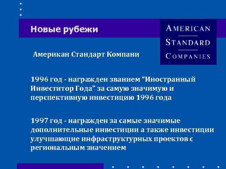 Новые рубежи Американ Стандарт Компани 1996 год - награжден званием “Иностранный Инвеститор Года” за