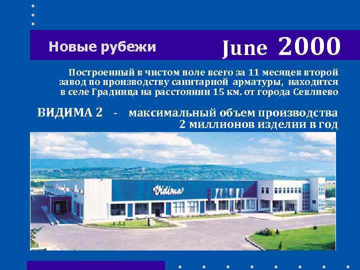 Новые рубежи June 2000 Построенный в чистом поле всего за 11 месяцев второй завод