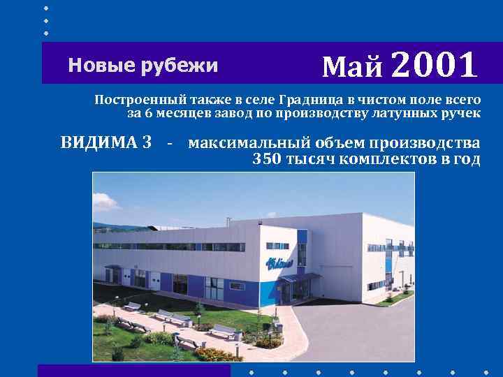 Новые рубежи Май 2001 Построенный также в селе Градница в чистом поле всего за