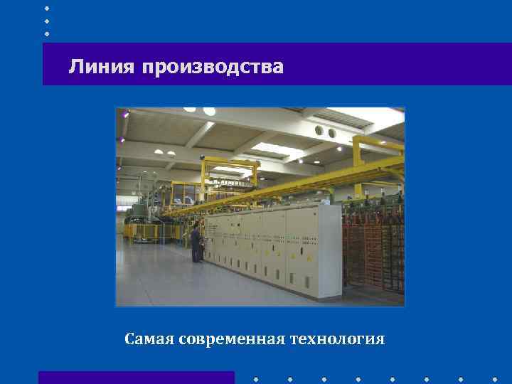 Линия производства Самая современная технология 
