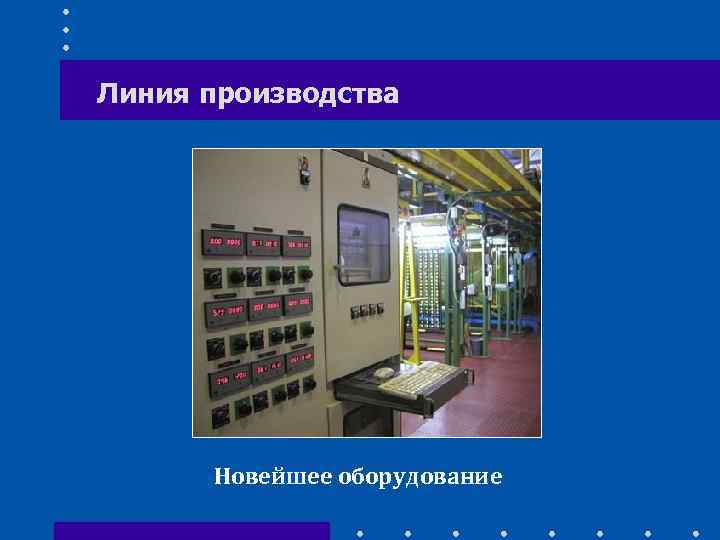 Линия производства Новейшее оборудование 