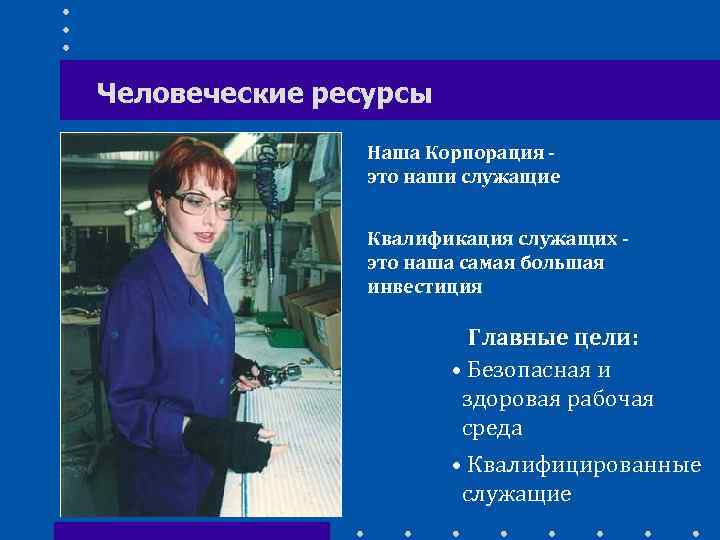Человеческие ресурсы Наша Корпорация это наши служащие Квалификация служащих это наша самая большая инвестиция