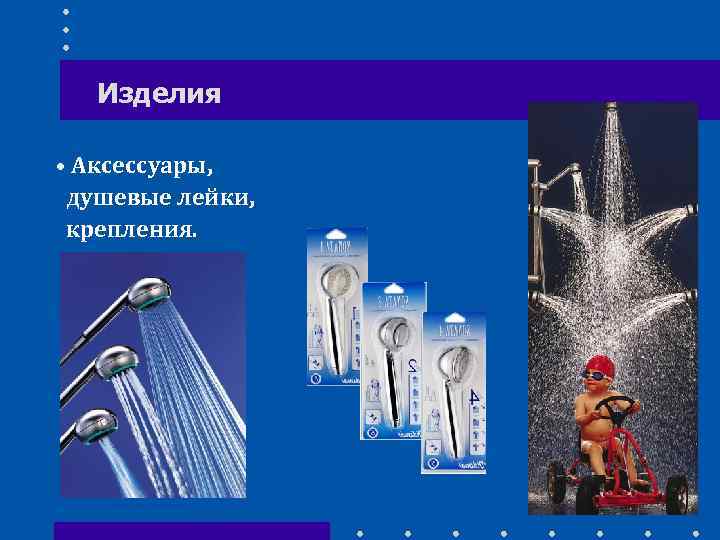 Изделия • Аксессуары, душевые лейки, крепления. 