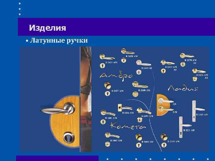 Изделия • Латунные ручки 