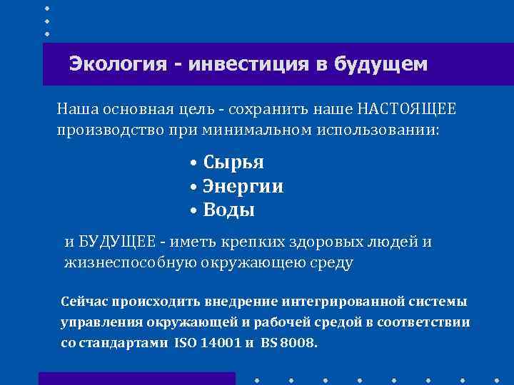 Экология - инвестиция в будущем Наша основная цель - сохранить наше НАСТОЯЩЕЕ производство при