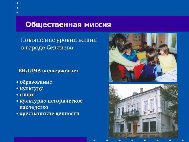 Общественная миссия Повышение уровни жизни в городе Севлиево ВИДИМА поддерживает • образование • культуру