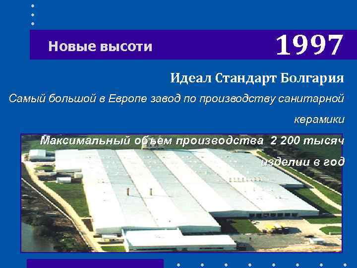 Новые высоти 1997 Идеал Стандарт Болгария Самый большой в Европе завод по производству санитарной