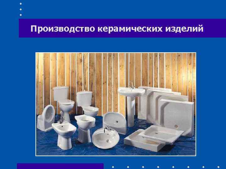 Производство керамических изделий 