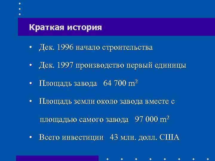 Краткая история • Дек. 1996 начало строительства • Дек. 1997 производство первый единицы •