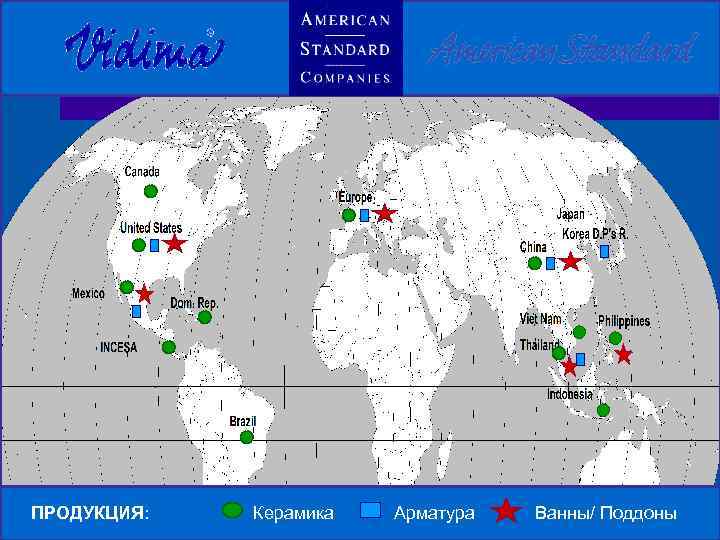 ПРОДУКЦИЯ: Керамика Арматура Ванны/ Поддоны 