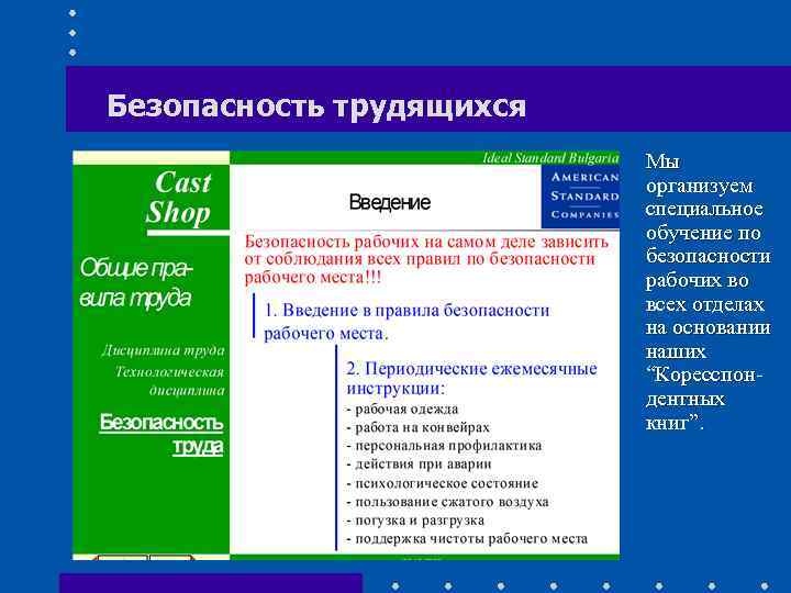 Безопасность трудящихся Мы организуем специальное обучение по безопасности рабочих во всех отделах на основании