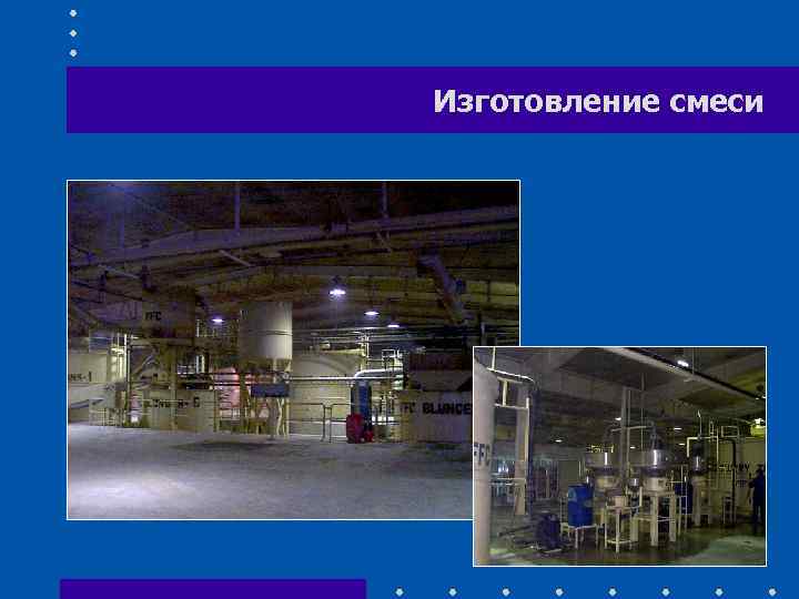 Изготовление смеси 