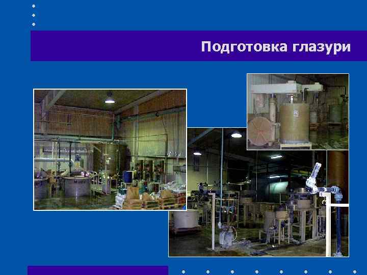 Подготовка глазури 