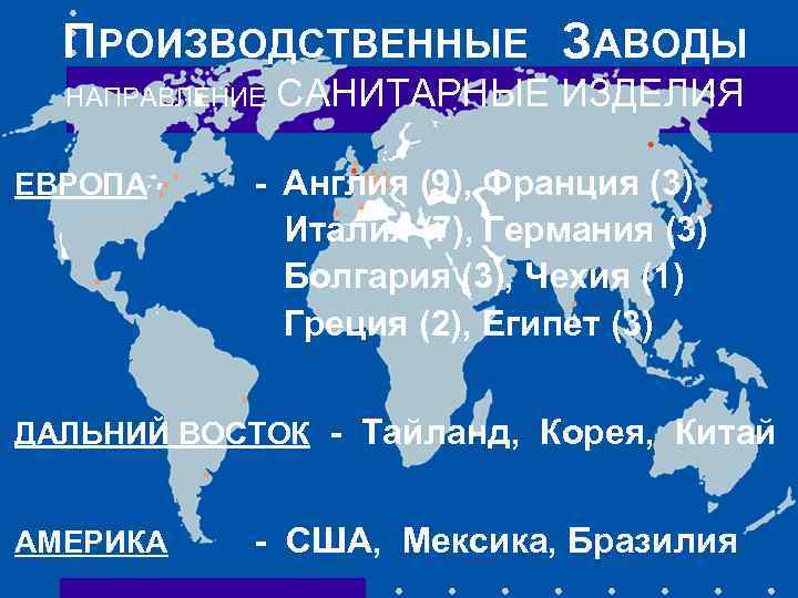 ПРОИЗВОДСТВЕННЫЕ ЗАВОДЫ НАПРАВЛЕНИЕ ЕВРОПА САНИТАРНЫЕ ИЗДЕЛИЯ - Англия (9), Франция (3) Италия (7), Германия