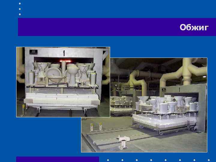 Обжиг 