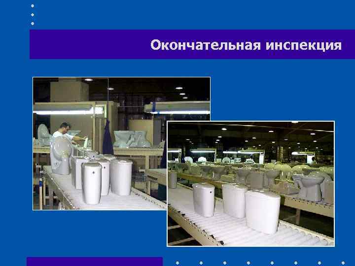 Окончательная инспекция 