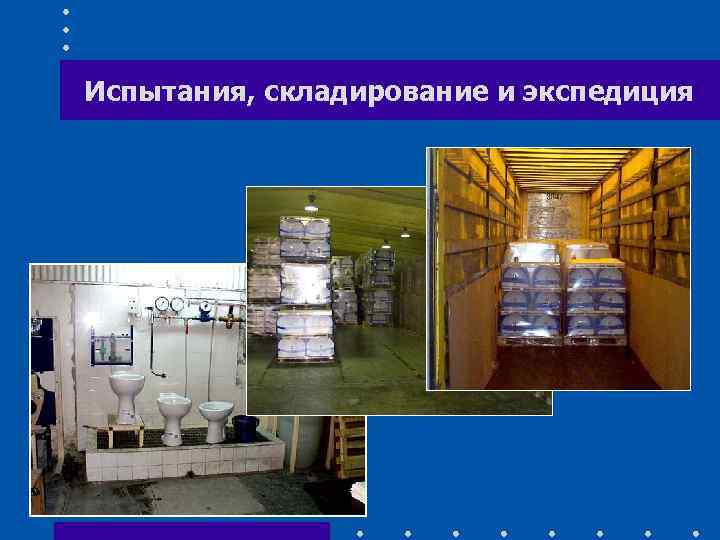 Испытания, складирование и экспедиция 