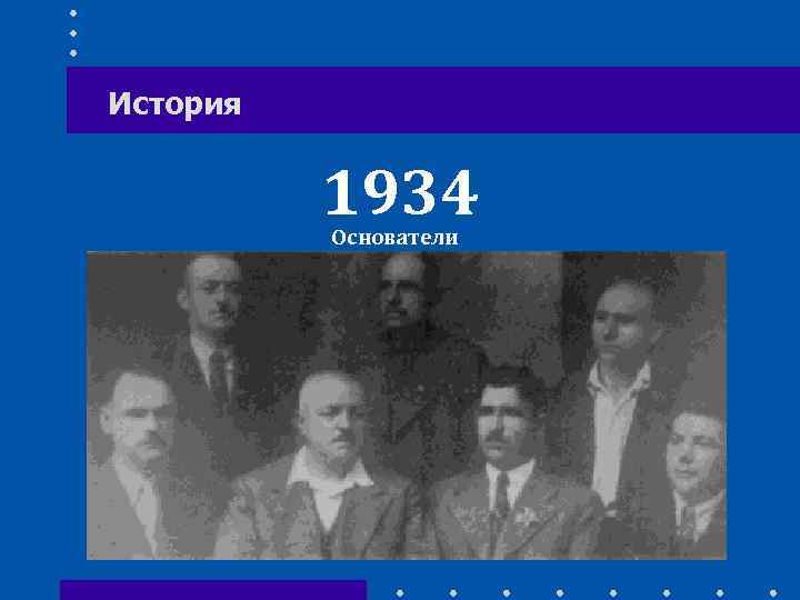 История 1934 Основатели 