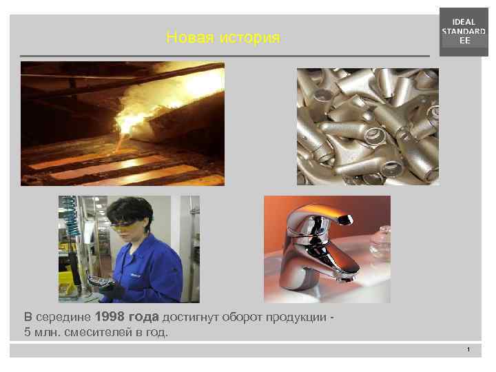 Новая история EE В середине 1998 года достигнут оборот продукции 5 млн. смесителей в