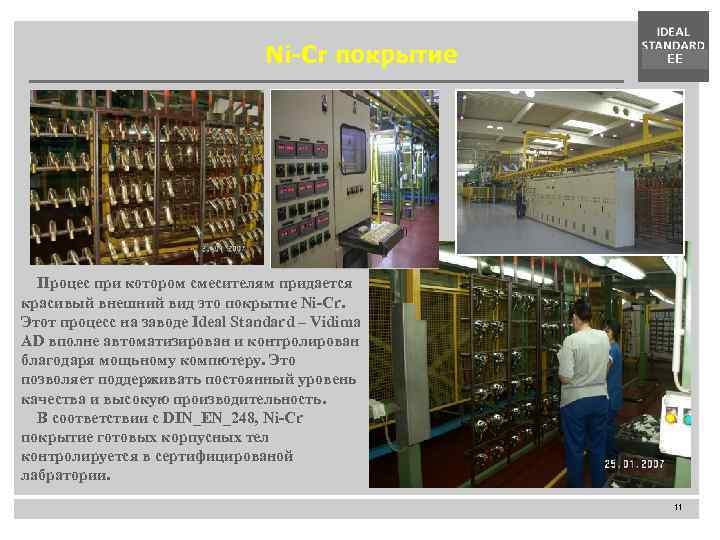 Ni-Cr покрытие EE Процес при котором смесителям придается красивый внешний вид это покрытие Ni-Cr.