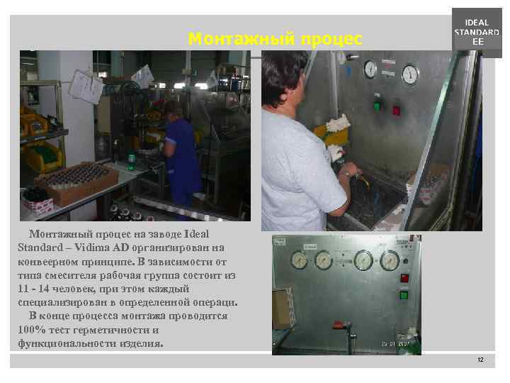 Монтажный процес EE Монтажный процес на заводе Ideal Standard – Vidima AD организирован на