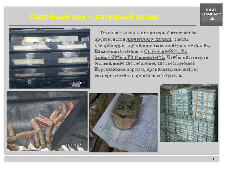 Литейный цех – латунный сплав EE Технолог-специалист который отвечает за производство латунного сплава, так