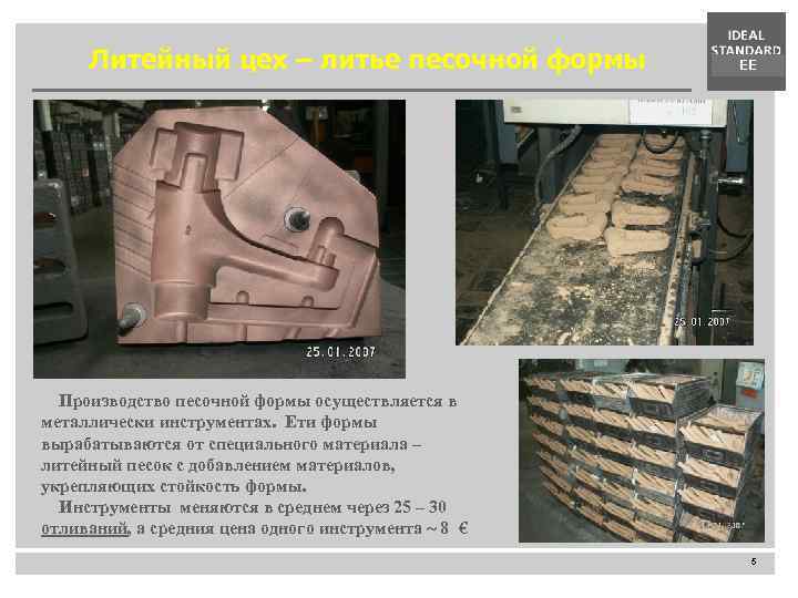 Литейный цех – литье песочной формы EE Производство песочной формы осуществляется в металлически инструментах.