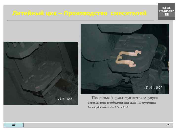 Литейный цех – Производство смесителей EE Песочные формы при литье корпуса смесителя необходимы для
