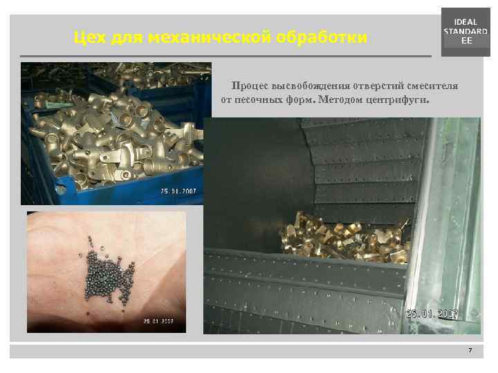 Цех для механической обработки EE Процес высвобождения отверстий смесителя от песочных форм. Методом центрифуги.