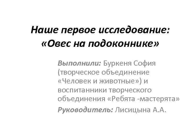 Наше первое исследование: «Овес на подоконнике» Выполнили: Буркеня София (творческое объединение «Человек и животные»