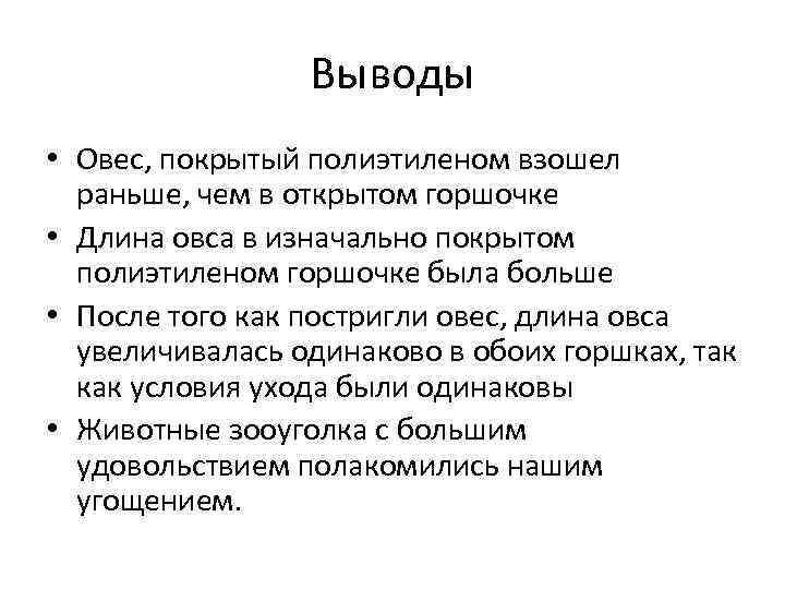 Выводы • Овес, покрытый полиэтиленом взошел раньше, чем в открытом горшочке • Длина овса