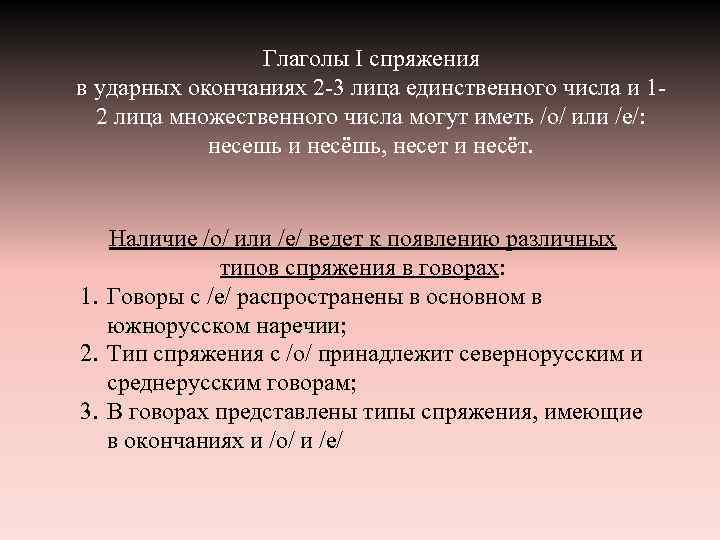 Глаголы I спряжения в ударных окончаниях 2 -3 лица единственного числа и 12 лица
