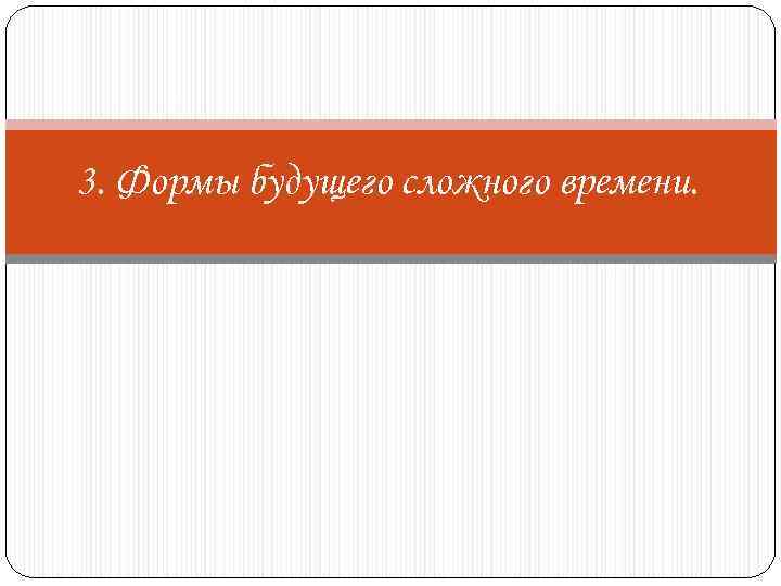 3. Формы будущего сложного времени. 