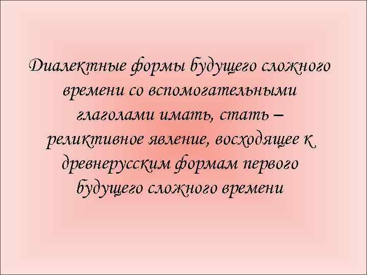 Диалектные формы будущего сложного времени со вспомогательными глаголами имать, стать – реликтивное явление, восходящее