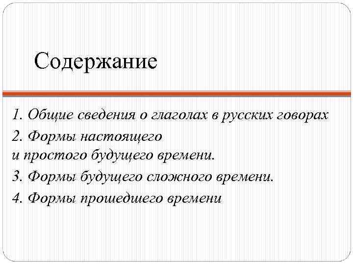 Содержание 1. Общие сведения о глаголах в русских говорах 2. Формы настоящего и простого