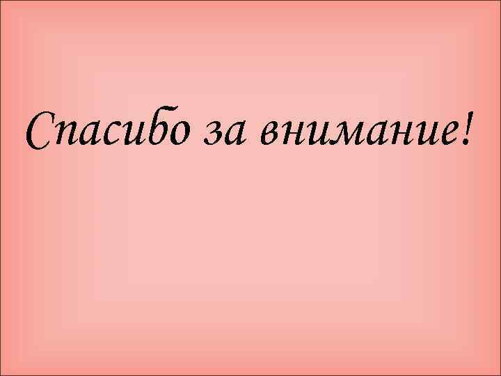 Спасибо за внимание! 