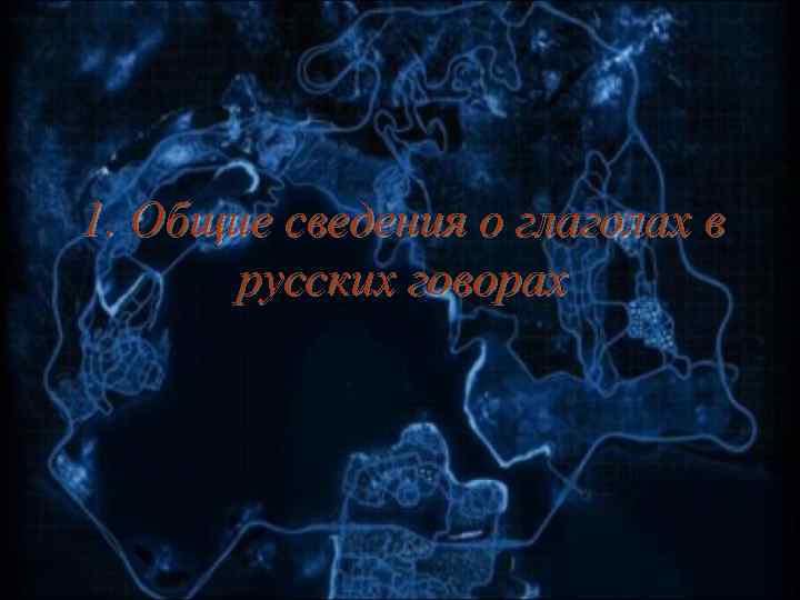 1. Общие сведения о глаголах в русских говорах 