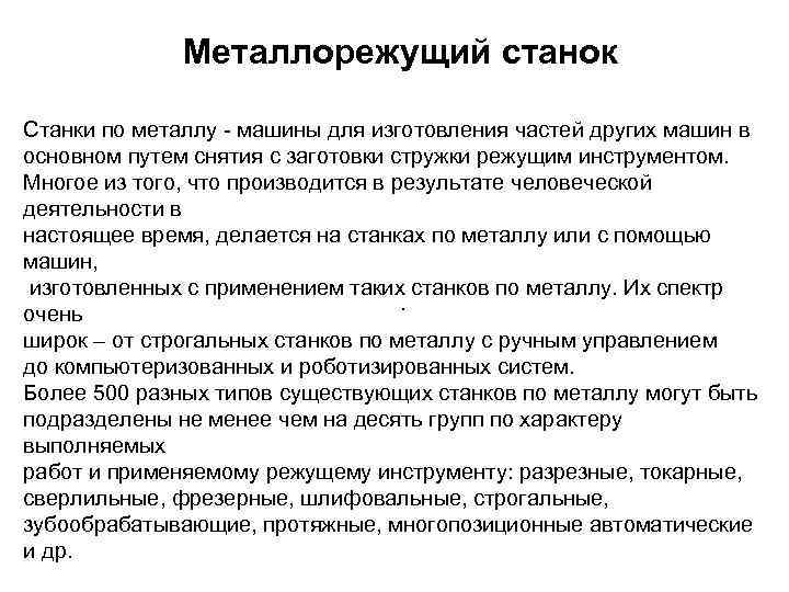 Металлорежущий станок Станки по металлу - машины для изготовления частей других машин в основном