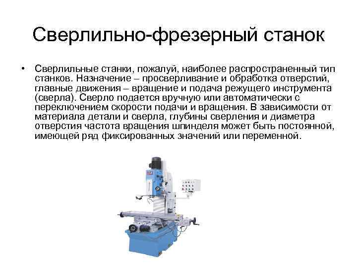 Сверлильно-фрезерный станок • Сверлильные станки, пожалуй, наиболее распространенный тип станков. Назначение – просверливание и