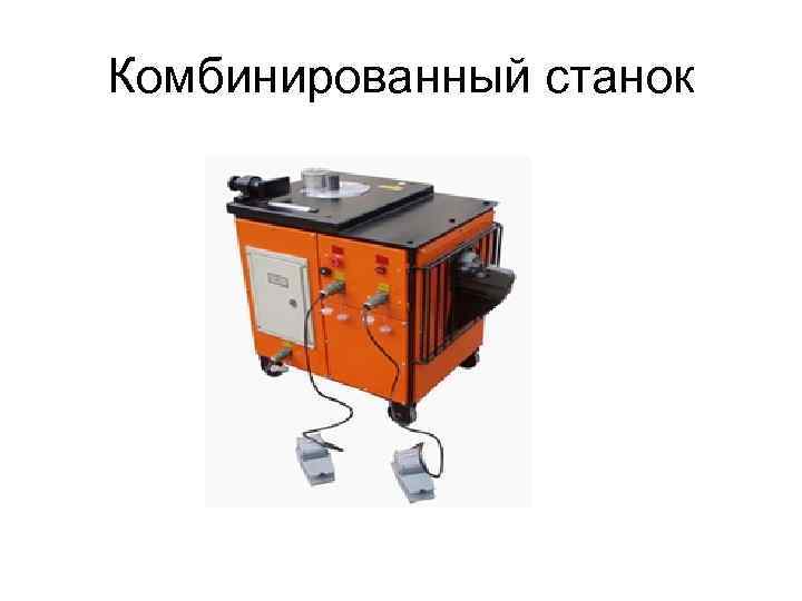 Комбинированный станок 