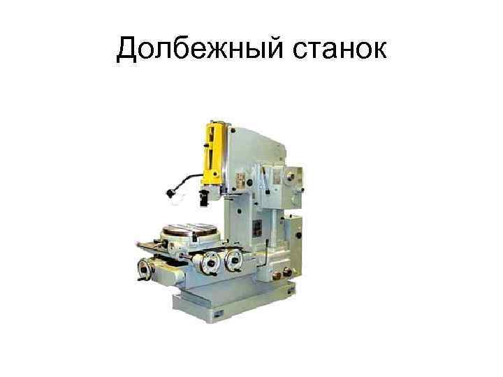 Долбежный станок 