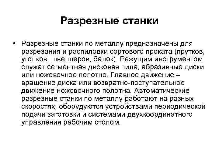 Разрезные станки • Разрезные станки по металлу предназначены для разрезания и распиловки сортового проката