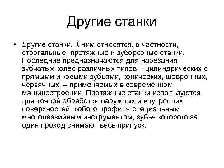 Другие станки • Другие станки. К ним относятся, в частности, строгальные, протяжные и зуборезные