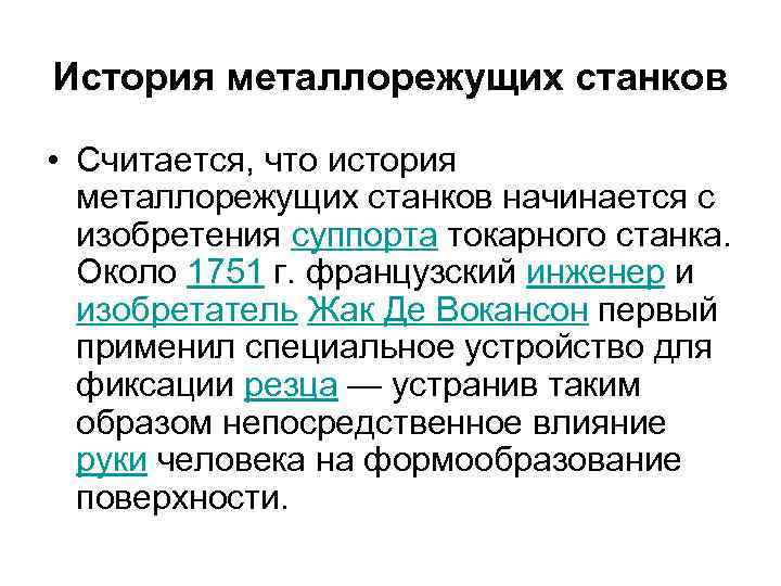 История металлорежущих станков • Считается, что история металлорежущих станков начинается с изобретения суппорта токарного